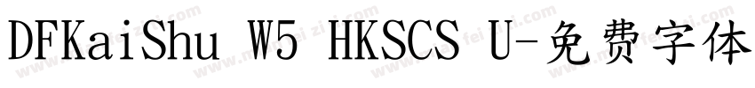 DFKaiShu W5 HKSCS U字体转换